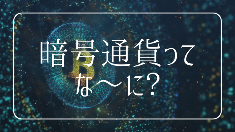 暗号通貨ってな〜に？